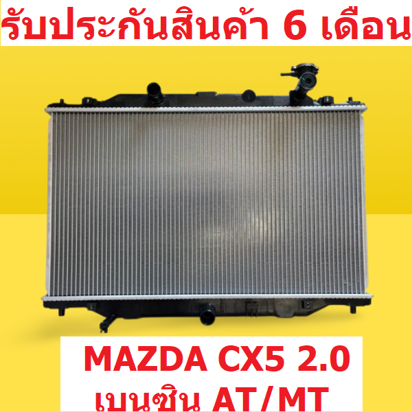 หม้อน้ำ-mazda-cx-5-2-0-เบนซิน-เกียร์ออโต้-เกียร์ธรรมดา-at-mt-16mm-แถมฝาหม้อน้ำ