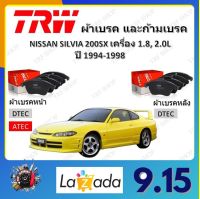 TRW ผ้าเบรค ก้ามเบรค รถยนต์ NISSAN SILVIA 200SX เครื่อง 1.8L, 2.0L นิสสัน ซิลเวีย ปี 1994 - 1998 จัดส่งฟรี