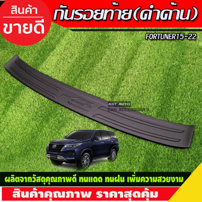 กันรอยท้าย สีดำด้าน Fortuner สำหรับ  ปี 2015 2016-2020 กันรอยทีอาร์ดี กันรอยฟอร์จูนเนอร์ trd fortuner trd fortuner2016 fortuner2017 fortuner2018 fortuner2019 fortuner2020 A