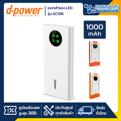 แบตสำรอง LED Power Bank D-Power รุ่น GC106 ขนาด 10,000 mAh