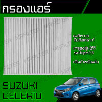 กรองแอร์ ซูซูกิ เซเลริโอ/ Suzuki Celerio เซเลริโอ้