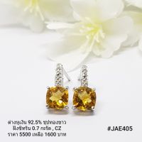 JAE405 : ต่างหูเงินแท้ 925 ฝัง Citrine