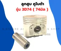 ลูกสูบ คูโบต้า รุ่น 3D74 ก้นดอกจิก ลูกสูบคูโบต้า3สูบ ลูกสูบ3D74 ลูกสูบ3สูบ ลูกสูบ3D ลูกสูบ74มิล ลูกสูบดอกจิก