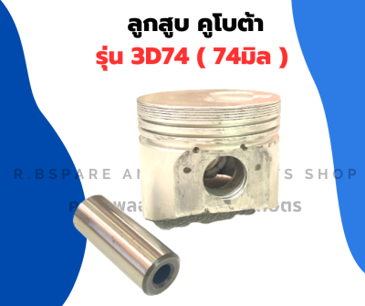 ลูกสูบ คูโบต้า รุ่น 3D74 ก้นดอกจิก ลูกสูบคูโบต้า3สูบ ลูกสูบ3D74 ลูกสูบ3สูบ ลูกสูบ3D ลูกสูบ74มิล ลูกสูบดอกจิก