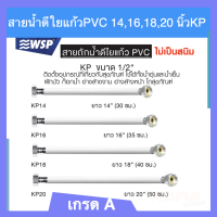 สายถักน้ำดีใยแก้วpvc (ยาว 14,16,18,20 นิ้ว) รุ่น KP WSP