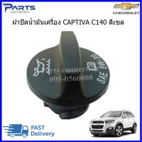 ฝาปิดน้ำมันเครื่อง CHEVROLET CAPTIVA C140 ดีเซล 2.0 ราคา/อัน