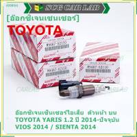 ***ราคาพิเศษ*** ออกซิเจน เซนเซอร์ใหม่แท้(ตัวบน/หน้า) Toyota Vios Yaris ปี13-20  Toyota number 89467-52110