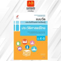 หนังสือเรียน แบบวัดและบันทึกผล ประวัติศาสตร์ไทย ม.4-6