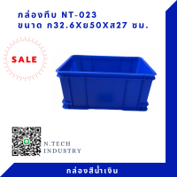 NT-023 กล่องพลาสติก ลังพลาสติก กล่องทึบ ลังทึบ