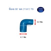 ข้องอ ท่อน้ำไทย 90◦ ลด (1” x ¾”) Thai Pipe TS Reducing Elbow ฟ้า 1 x 3/4 ^^