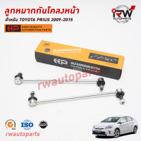 ลูกหมากกันโคลงหน้า TOYOTA PRIUS ปี 2009-2015 ZVW30 ยี่ห้อ EEP(ต่อคู่)