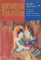 สตรีสยามในอดีต น.พ.วิบูล วิจิตรวาทการ