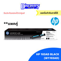 Vo หมึกสี -- HP 103AD 2-Pack Black Toner Reload Kit ตลับผงหมึกแพคคู่เอชพีของแท้ (W1103AD) #ตลับสี  #หมึกปริ้นเตอร์  #หมึกสีเครื่องปริ้น