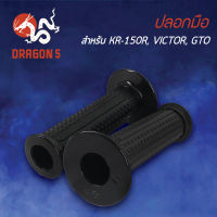 ปลอกมือ KR150R,เคอาร์, KR-150, VICTOR,วิกเตอร์,GTO, ปลอกมือ KR150R,VICTOR,GTO  3502-617-00 HMA