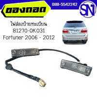 ไฟส่องป้ายทะเบียน 81270-0K031 Fortuner 2006 - 2012 ของแท้ ของถอด ฟอจูนเนอร์ ตัวแรก