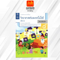 หนังสือเรียน แบบบันทึกกิจกรรม วิทยาศาสตร์และเทคโนโลยี ป.4 ล.1 ลส51 (สสวท.) ปป.60