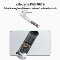 Pro 6 TWS หูฟังไร้สาย หูฟังบลูทูธ หูฟังบลูทูธไร้สาย เสียงสเตอริโอ พร้อมไมโครโฟน Wireless Bluetooth 5.1 เชื่อมต่ออัตโนมัต บริการเก็บเงินปลายทาง