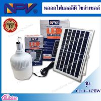 HOT สุด !!!  หลอดไฟ LED Solar Cell 120w หลอดไฟออโต้ โซล่าเซลล์+แผงโซล่าเซลล์+รีโมทคอนล ครบชุด สุดพิเศษ แผงโซล่าเซลล์ ไฟโซล่าเซลล์ โซล่าเซลล์ โคมไฟติดผนังโซล่าเซลล์