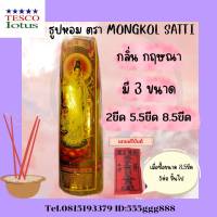 ธูปหอม ตรา MONGKOL SATTI กลิ่นกฤษณา มี 3 ขนาด 2 ขีด ,5.5 ขีด, 8.5 ขีด ความยาว 13 นิ้ว TESCO-Iotus