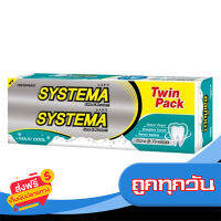 ส่งฟรี ส่งเร็ว SYSTEMA ซิสเท็มม่า ยาสีฟัน แคร์ แอนด์ โพรเทคท์ แม็กซี่คูล 160 กรัม x 2 เก็บปลายทาง