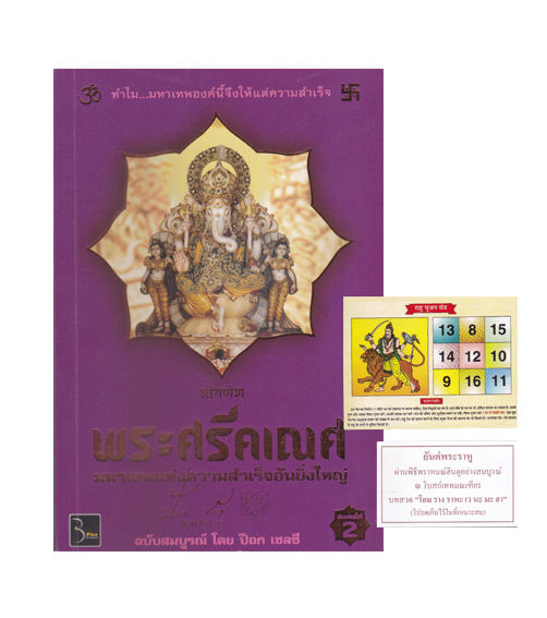 หนังสือ-พระศรีคเณศ-มหาเทพแห่งความสำเร็จอันยิ่งใหญ่