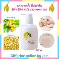 เจลอาบน้ำสปา อิลัง อิลัง สปา ชาวเวอร Giffarine 500 มล. เจลอาบน้ำสารสกัดจากChamomile Flower Extract และ Vitamin E ช่วยสปาผิวให้รู้สึกผ่อนคลายและทำความสะอาดผิวผิวพรรณอย่างอ่อนโยน ผิวชุ่มชื่นไม่ระคายเคือง ส่งฟรี Giffarine Online by Jam