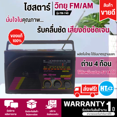 ส่งฟรีทั่วไทย วิทยุไฮสตาร์ รุ่น FM-740 Histar FM AM (คละสี) ระบบไฟ DC ถ่าน 4 ก้อน  เสียงดี มีบริการเก็บเงินปลายทาง , จัดส่งรวดเร็ว