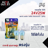 ?F4 หลอดไฟ 305 24V25W WHITE (แสงสีขาว) ไฟเลี้ยว ไฟถอยแบบขั้ว 1 จุดใหญ่  จำนวน 1 คู่?