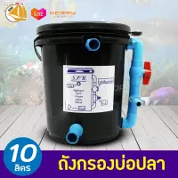 ถังกรองบ่อปลา 10L (เฉพาะถังกรอง) (เหมาะกับบ่อปลาขนาดไม่เกิน1500ลิตร)