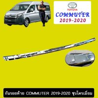 [ราคาพิเศษ] กันรอยท้าย Toyota Commuter 2019-2020 ชุบโครเมี่ยม   KM4.7603[ราคาพิเศษ]