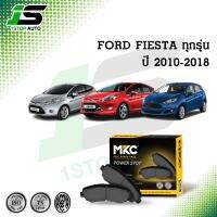 ผ้าเบรคหน้า หลัง FORD FIESTA ฟอร์ด เฟียสต้า 1.0,1.3,1.4,1.5,1.6 ปี 2010-2018