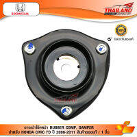 ยางเบ้าโช๊คหน้า RUBBER COMP, DAMPER สำหรับ HONDA CIVIC FD ปี 2006-2011 สินค้าของแท้ / 1 ชิ้น