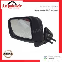 กระจกมองข้างรถ นิสสันฟรอนเทียร์ สีดำ NEW-BIG M ปี2000-2007 ข้างซ้าย(์Nissan Frontier LH)ยี่ห้อ HORSE(DM146)/NMC