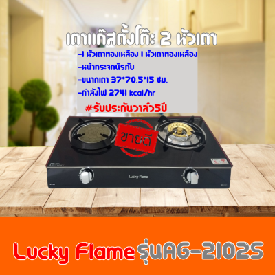 Lucky Flame เตาแก๊สตั้งโต๊ะ หัวทองเหลือง 2หัว หน้ากระจก รุ่น AG-2102S ประกัน วาล์ว 5 ปี สินค้าพร้อมส่ง