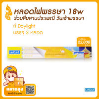 หลอดไฟสังฆทาน หลอดไฟ 18 วัตต์(W) ชุดสังฆทานเข้าพรรษา (1กล่อง มี 3 หลอด)