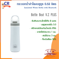 กระบอกน้ำ ติดลำโพงบลูทูธ 0.52 ลิตร รุ่น Bottle Beat V.2 PLUS ตราจระเข้ Crocodile