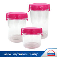 RRS ขวดโหลใส่อาหาร ขวดโหลบรรจุอาหาร ทรงกลม พร้อมฝาล็อก 3 ใบ  สีชมพู - เครื่องครัว