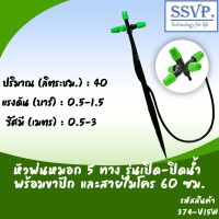 หัวพ่นหมอก 5 ทาง รุ่นเปิด-ปิด  พร้อมขาปักสูง 40 + สายไมโครยาว 60ซม. รหัสสินค้า 374-V15W