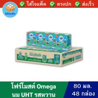 โฟร์โมสต์ โอเมก้า นม UHT รสหวาน Foremost Omega UHT milk Sweet 80มล. 48กล่อง