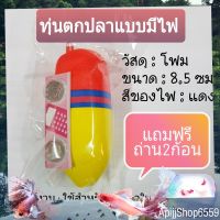 แถมฟรี!! ถ่าน 2ก้อน ทุ่นไฟ ทุ่นตกปลา ทุ่นตกปลาแบบมีไฟ 8.5 ซม. ไฟสีแดง ใช้สำหรับตกปลาในเวลากลางคืน