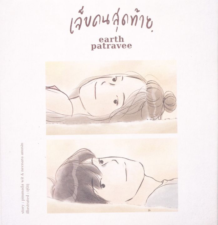 earth-patravee-single-เจ็บคนสุดท้าย-cd-เพลงไทย