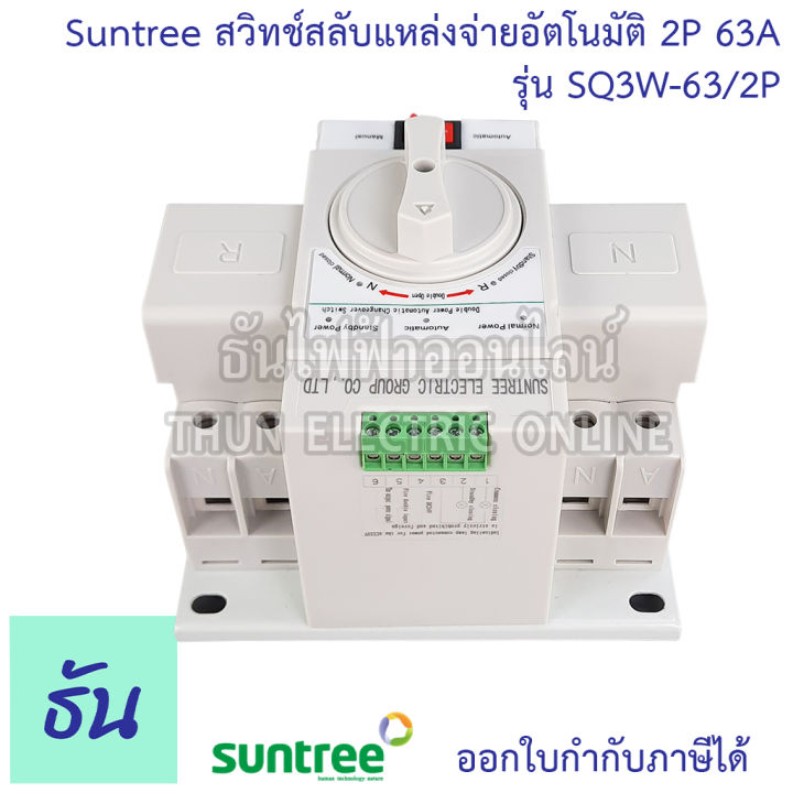 suntree-ats-สวิทช์สลับแหล่งจ่ายอัตโนมัติ-2p-63a-220v-รุ่น-sq3w-63-2p-automatic-transfer-switch-ระบบโซล่าเซลล์-ธันไฟฟ้า