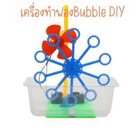 เครื่องทำฟองด้วยมือแบบโฮมเมด  การทดลองวิทยาศาสตร์ประถมศึกษา ของเล่น STEM วิทยาศาสตร์และเทคโนโลยีการผลิตขนาดเล็ก