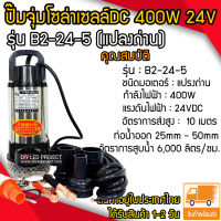 ปั๊มจุ่มDC 400W 24V รุ่น B2-24-5 (แปลงถ่าน)