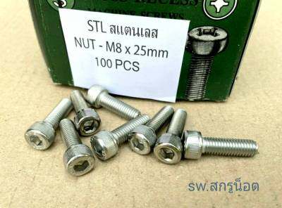 สกรูน็อตหัวจมสแตนเลส M8x25mm (ราคาต่อแพ็คจำนวน 50 ตัว) ขนาด M8x25mm หรือยาว1นิ้ว น็อตหัวจม STL เบอร์ 12 เกลียว 1.25mm สแตนเลสเกรด 304 แข็งแรงได้มาตรฐาน