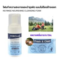 FORCLAZ โฟมทำความสะอาดผิวโดยไม่ต้องใช้น้ำ กลิ่นหอมสะอาด สดชื่นยาวนาน 12ชม.ใช้พกติดตัวตอนเดินทาง สะดวกสบายมาก พร้อมส่ง