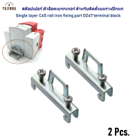 2 ชิ้น Stopper สต๊อปเปอร์ ตัวล็อคเบรกเกอร์ Single layer C45 rail iron fixing part DZ47 terminal block