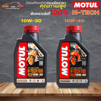 MOTUL H-TECH 4T 10W-40 / 10W-30 น้ำมันเครื่องมอไซค์ โมตุล สูตรสังเคราะห์แท้ 100% โมตุล 4T สังเคราะห์แท้ ( เลือกเบอร์ 10W-30/10W-40)