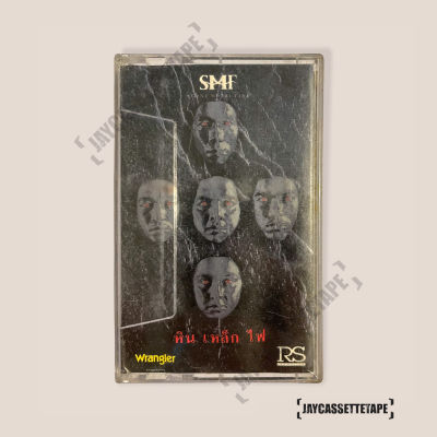 SMF หิน เหล็ก ไฟ อัลบั้มชุดแรก เทปเพลง เทปคาสเซ็ต เทปคาสเซ็ท Cassette Tape เทปเพลงไทย