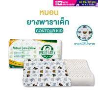 VERZA LATEX  หมอนยางพาราเด็กรุ่น  Contour Kid พร้อมผ้านุ่ม 2ชั้น ถอดซักได้ มีให้เลือก 2 ลาย ลายหมีและลายสิงโต  รับประกัน 10 ปี